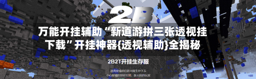 万能开挂辅助“新道游拼三张透视挂下载”开挂神器{透视辅助}全揭秘-第1张图片