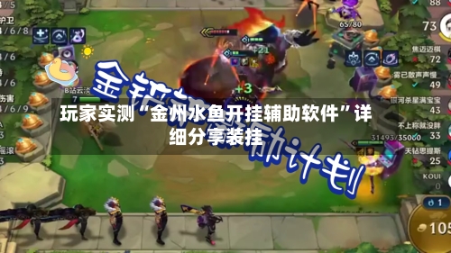 玩家实测“金州水鱼开挂辅助软件	”详细分享装挂-第1张图片