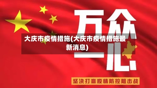 大庆市疫情措施(大庆市疫情措施最新消息)-第1张图片