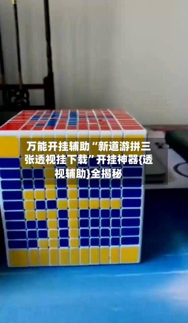 万能开挂辅助“新道游拼三张透视挂下载”开挂神器{透视辅助}全揭秘-第2张图片