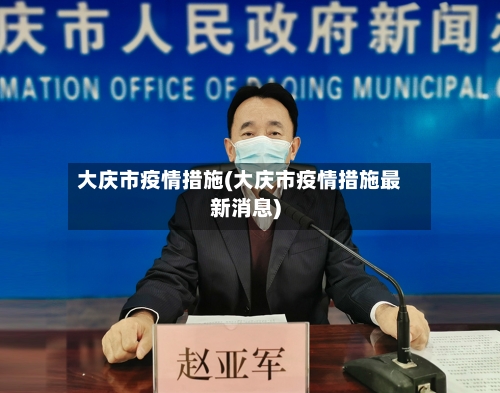 大庆市疫情措施(大庆市疫情措施最新消息)-第2张图片