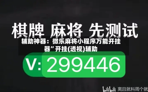 辅助神器：微乐麻将小程序万能开挂器”开挂(透视)辅助-第3张图片