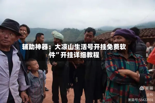 辅助神器：大凉山生活号开挂免费软件”开挂详细教程-第1张图片