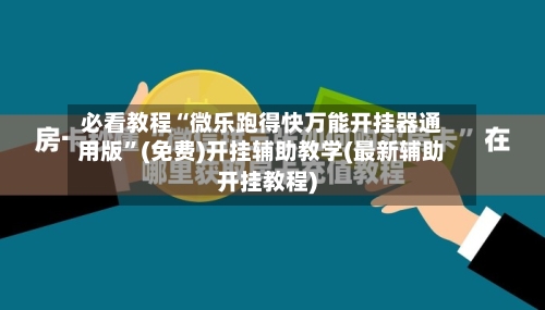 必看教程“微乐跑得快万能开挂器通用版	”(免费)开挂辅助教学(最新辅助开挂教程)-第1张图片