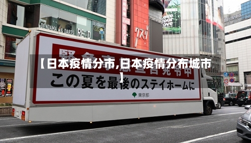 【日本疫情分市,日本疫情分布城市】-第2张图片
