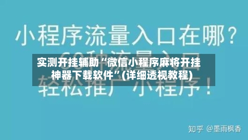 实测开挂辅助“微信小程序麻将开挂神器下载软件”(详细透视教程)-第1张图片