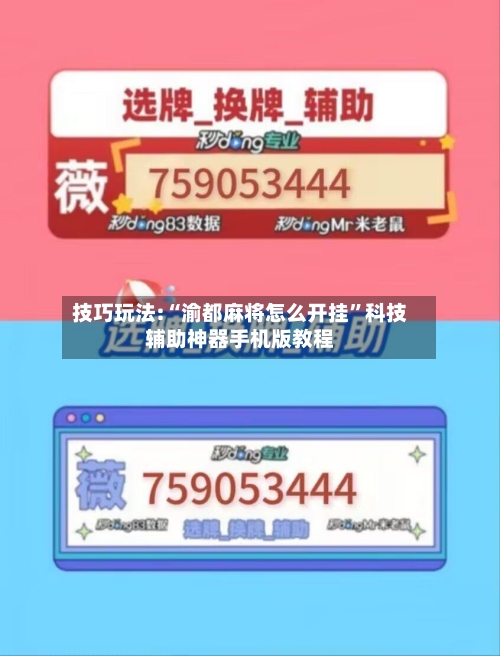 技巧玩法:“渝都麻将怎么开挂”科技辅助神器手机版教程-第2张图片