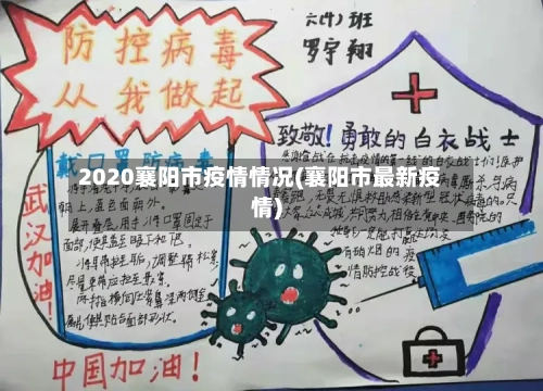 2020襄阳市疫情情况(襄阳市最新疫情)-第2张图片
