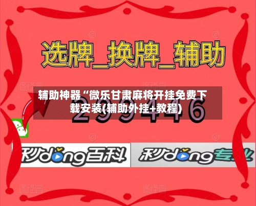 辅助神器“微乐甘肃麻将开挂免费下载安装(辅助外挂+教程)-第1张图片