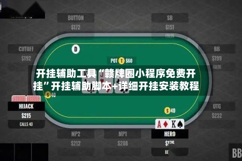 开挂辅助工具“赣牌圈小程序免费开挂”开挂辅助脚本+详细开挂安装教程-第1张图片