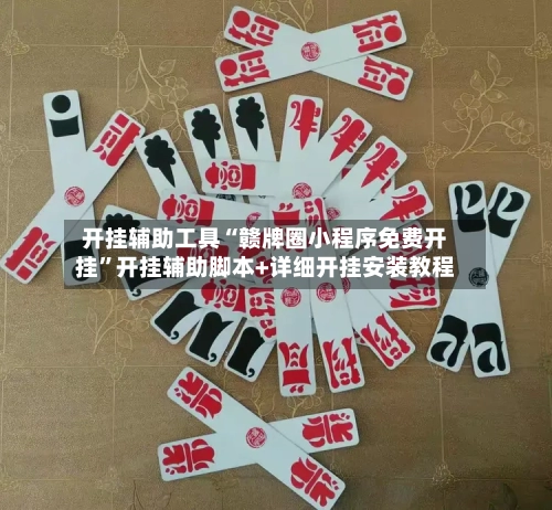开挂辅助工具“赣牌圈小程序免费开挂	”开挂辅助脚本+详细开挂安装教程-第3张图片