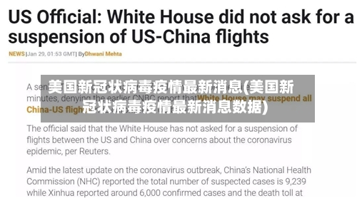 美国新冠状病毒疫情最新消息(美国新冠状病毒疫情最新消息数据)-第1张图片