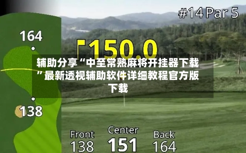 辅助分享“中至常熟麻将开挂器下载”最新透视辅助软件详细教程官方版下载-第3张图片