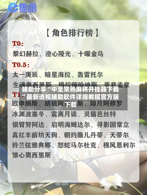 辅助分享“中至常熟麻将开挂器下载	”最新透视辅助软件详细教程官方版下载-第1张图片