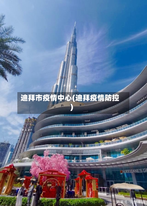 迪拜市疫情中心(迪拜疫情防控)-第1张图片