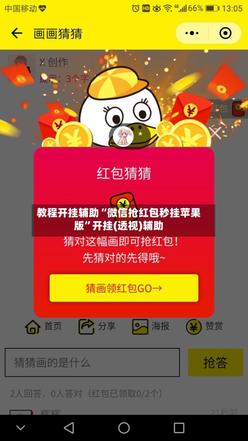 教程开挂辅助“微信抢红包秒挂苹果版	”开挂(透视)辅助-第1张图片