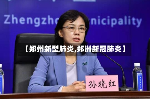【郑州新型肺炎,郑洲新冠肺炎】-第1张图片