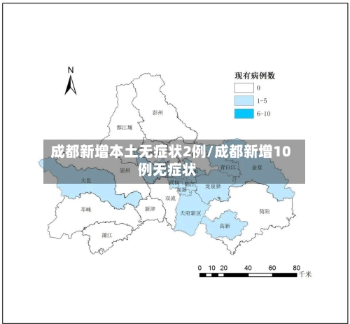 成都新增本土无症状2例/成都新增10例无症状-第2张图片