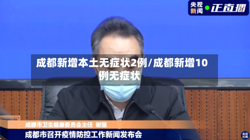 成都新增本土无症状2例/成都新增10例无症状-第1张图片