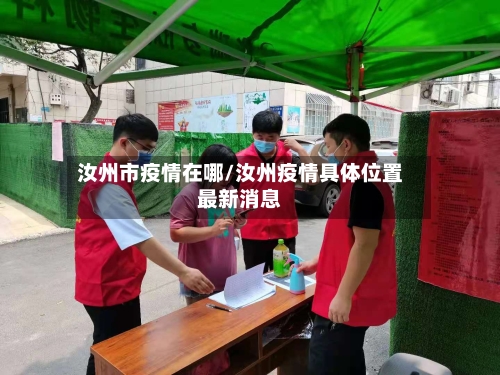汝州市疫情在哪/汝州疫情具体位置最新消息-第1张图片