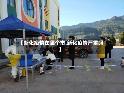 【新化疫情在哪个市,新化疫情严重吗】-第2张图片