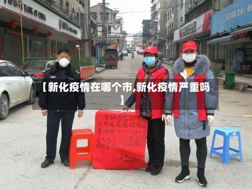 【新化疫情在哪个市,新化疫情严重吗】-第1张图片