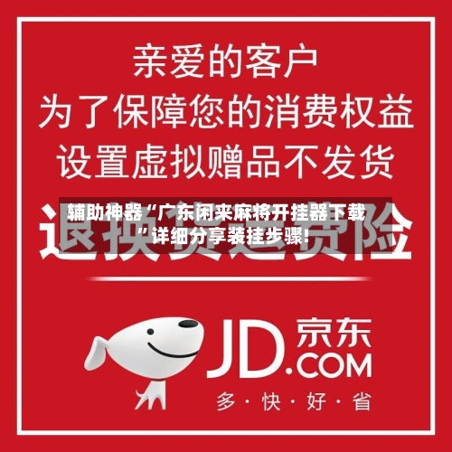 辅助神器“广东闲来麻将开挂器下载”详细分享装挂步骤!-第2张图片