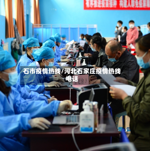 石市疫情热线/河北石家庄疫情热线电话-第3张图片