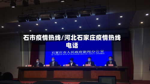 石市疫情热线/河北石家庄疫情热线电话-第2张图片