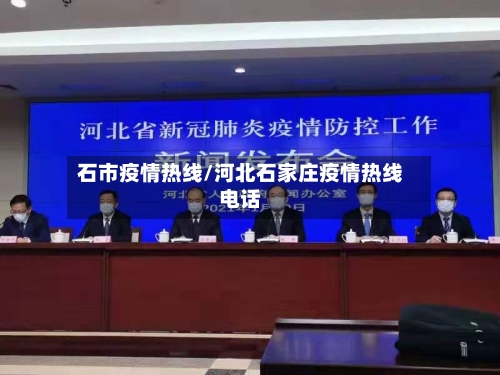 石市疫情热线/河北石家庄疫情热线电话-第1张图片