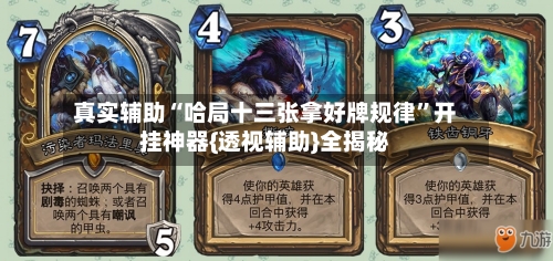 真实辅助“哈局十三张拿好牌规律”开挂神器{透视辅助}全揭秘-第1张图片