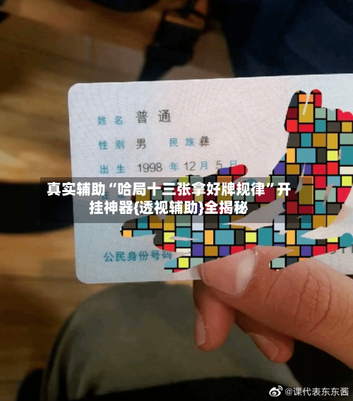 真实辅助“哈局十三张拿好牌规律”开挂神器{透视辅助}全揭秘-第2张图片