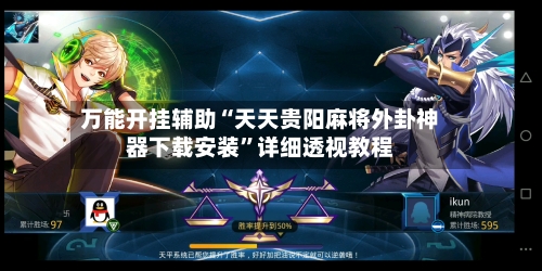 万能开挂辅助“天天贵阳麻将外卦神器下载安装”详细透视教程-第1张图片