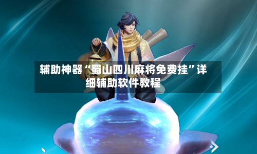 辅助神器“蜀山四川麻将免费挂”详细辅助软件教程-第2张图片