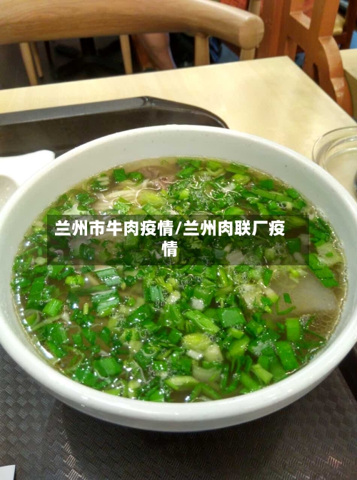 兰州市牛肉疫情/兰州肉联厂疫情-第1张图片