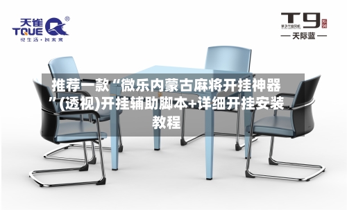 推荐一款“微乐内蒙古麻将开挂神器”(透视)开挂辅助脚本+详细开挂安装教程-第2张图片