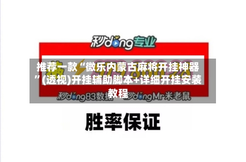 推荐一款“微乐内蒙古麻将开挂神器	”(透视)开挂辅助脚本+详细开挂安装教程-第1张图片