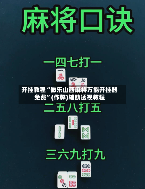 开挂教程“微乐山西麻将万能开挂器免费	”(作弊)辅助透视教程-第1张图片