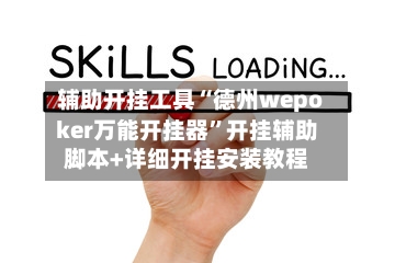 辅助开挂工具“德州wepoker万能开挂器”开挂辅助脚本+详细开挂安装教程-第1张图片