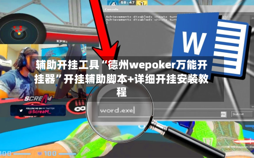 辅助开挂工具“德州wepoker万能开挂器	”开挂辅助脚本+详细开挂安装教程-第2张图片