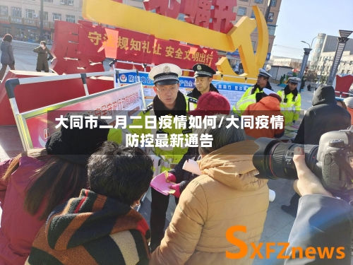 大同市二月二日疫情如何/大同疫情防控最新通告-第3张图片