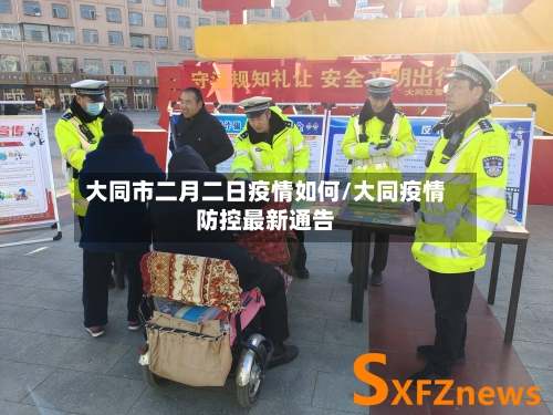 大同市二月二日疫情如何/大同疫情防控最新通告-第1张图片