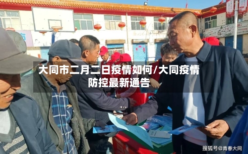 大同市二月二日疫情如何/大同疫情防控最新通告-第2张图片