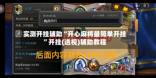 实测开挂辅助“开心麻将最简单开挂	”开挂(透视)辅助教程-第3张图片