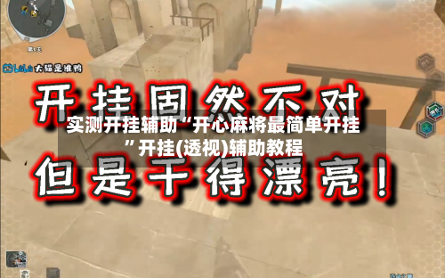实测开挂辅助“开心麻将最简单开挂”开挂(透视)辅助教程-第2张图片