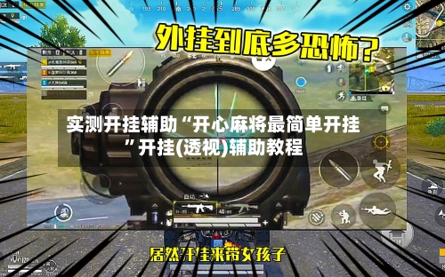实测开挂辅助“开心麻将最简单开挂”开挂(透视)辅助教程-第1张图片