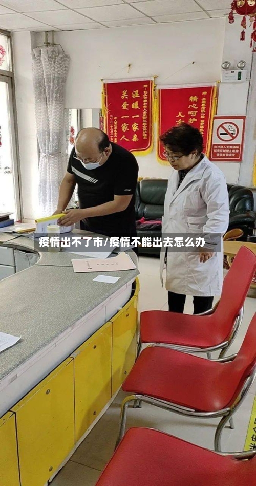 疫情出不了市/疫情不能出去怎么办-第2张图片