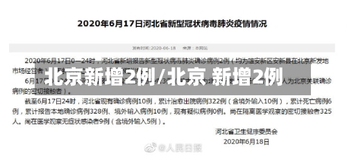 北京新增2例/北京 新增2例-第1张图片