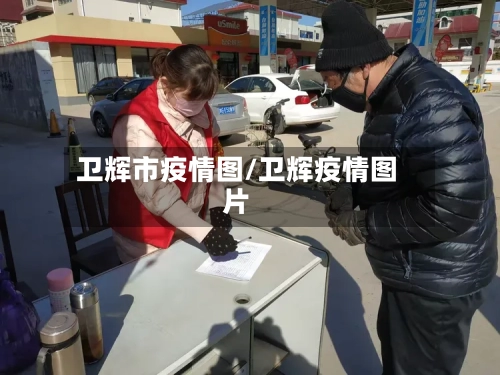 卫辉市疫情图/卫辉疫情图片-第2张图片