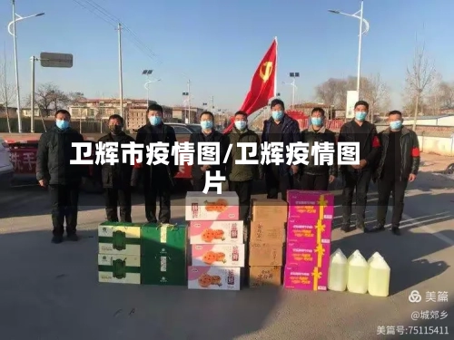 卫辉市疫情图/卫辉疫情图片-第1张图片